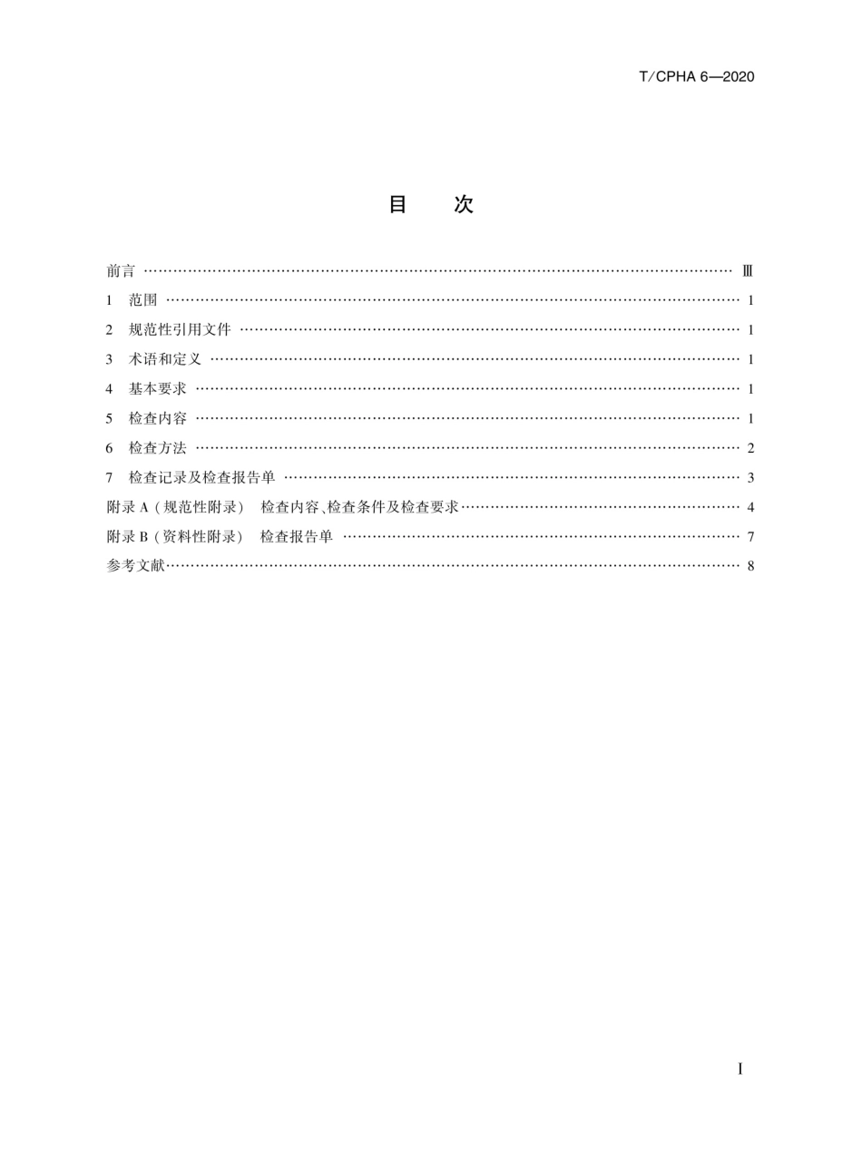 T∕ICPHA 6-2020 港口翻车机系统日检通则_第2页