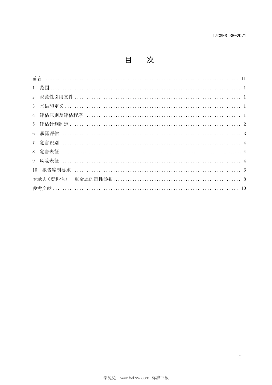 T∕CSES 38-2021 重金属环境健康风险评估技术规范_第3页