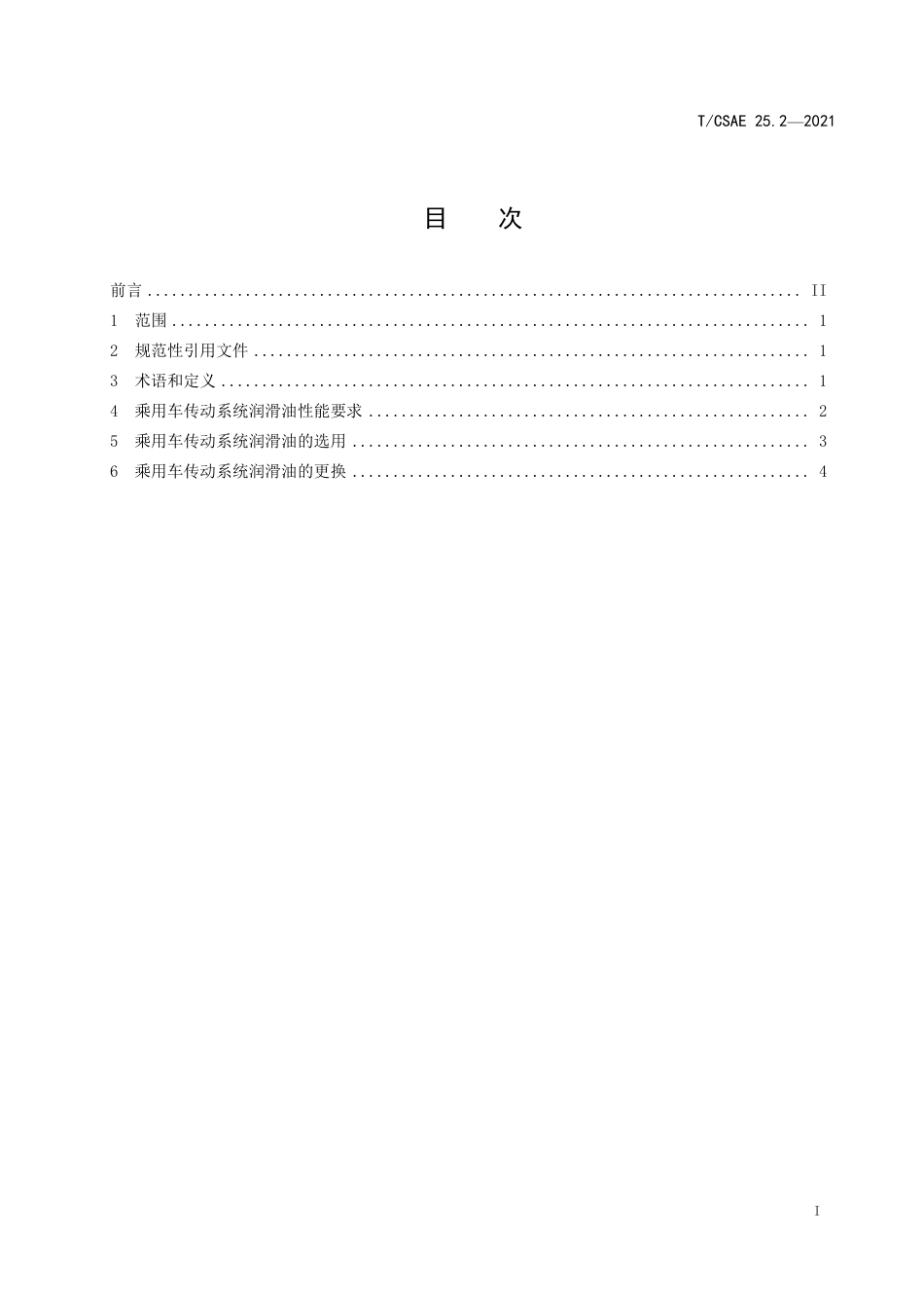 T∕CSAE 25.2-2021 乘用车润滑导则 第2部分：传动系统润滑油的选用_第3页