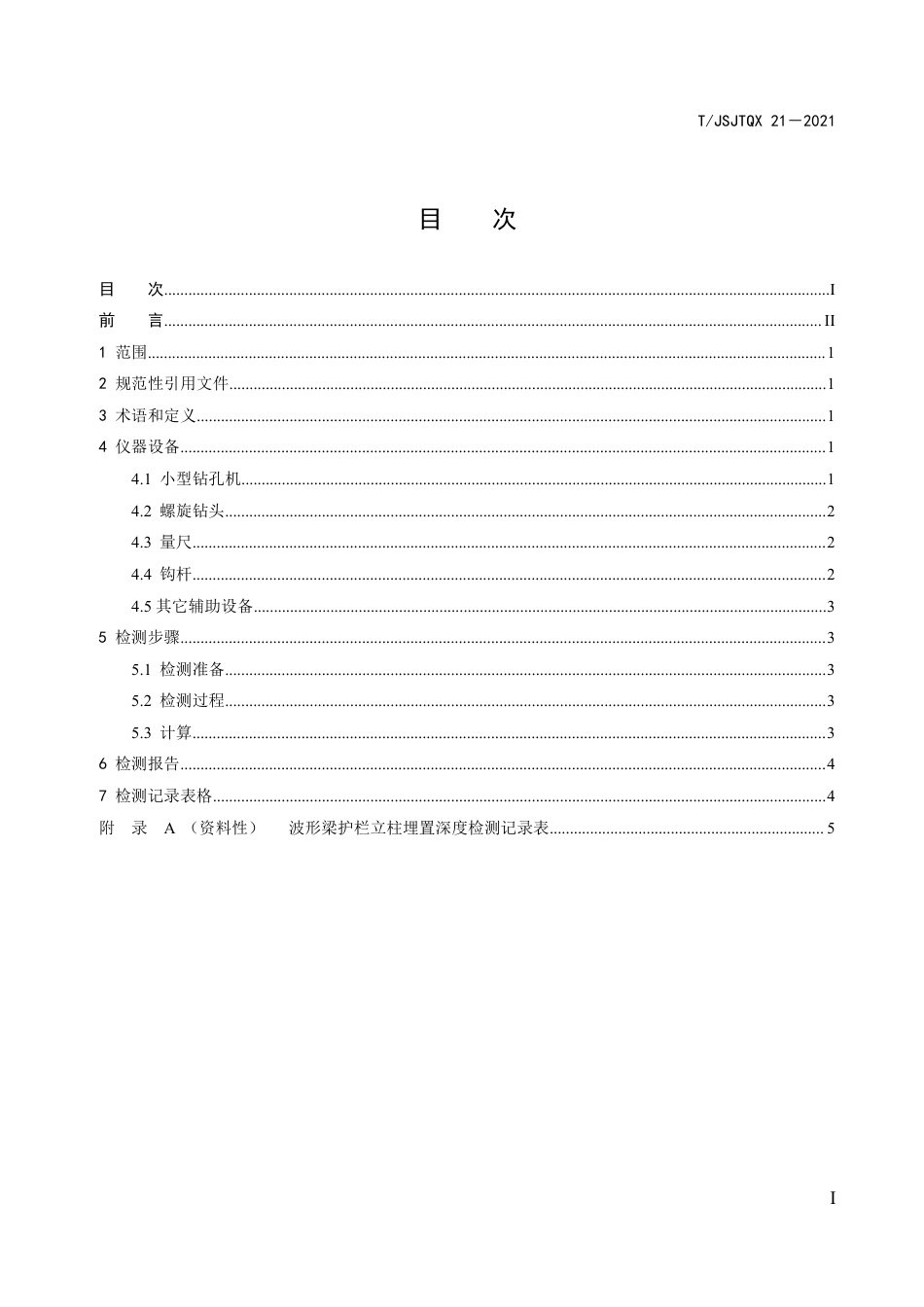 T∕JSJTQX 21-2021 钻孔法波形梁护栏立柱埋置深度检测技术规程_第3页