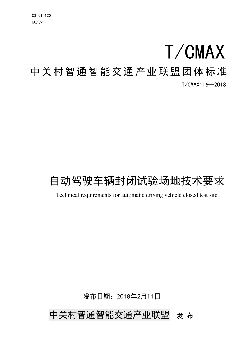 T∕CMAX 116-2018 自动驾驶车辆封闭试验场地技术要求_第1页