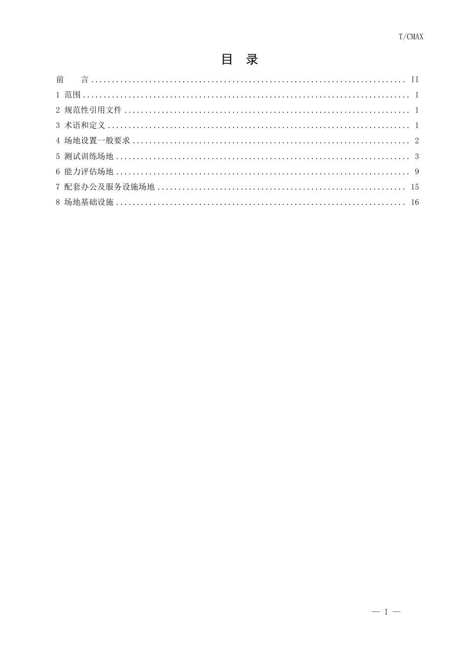 T∕CMAX 116-2018 自动驾驶车辆封闭试验场地技术要求_第2页