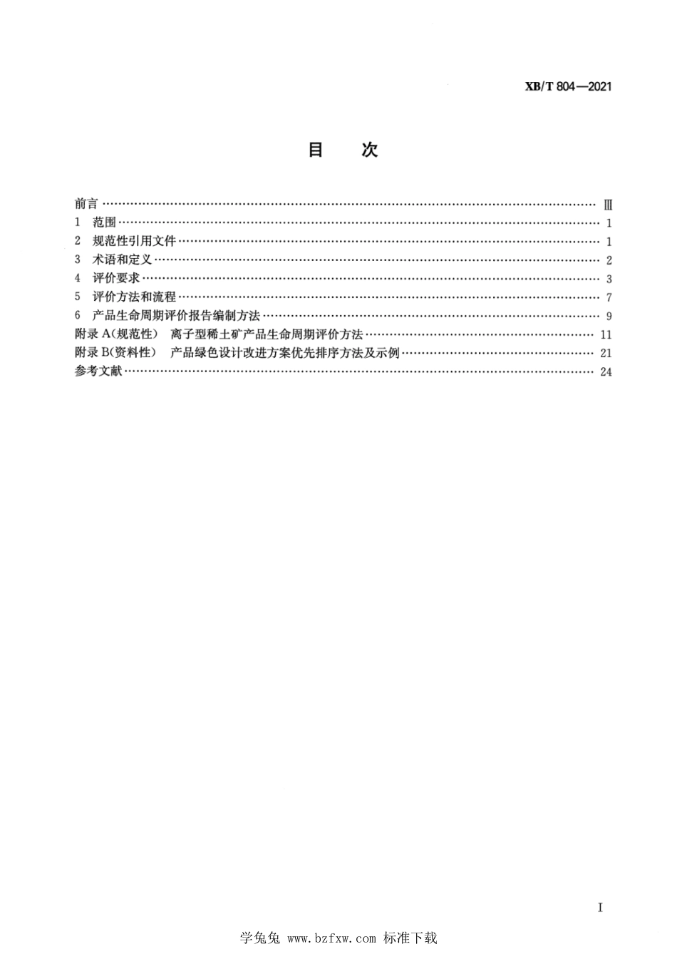 XB∕T 804-2021 绿色设计产品评价技术规范 离子型稀土矿产品_第2页