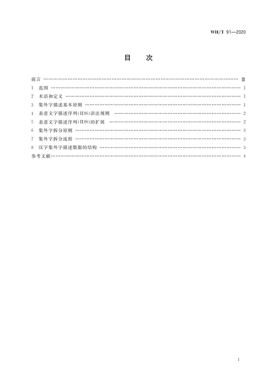 WH∕T 91-2020 汉文古籍集外字描述规范_第2页