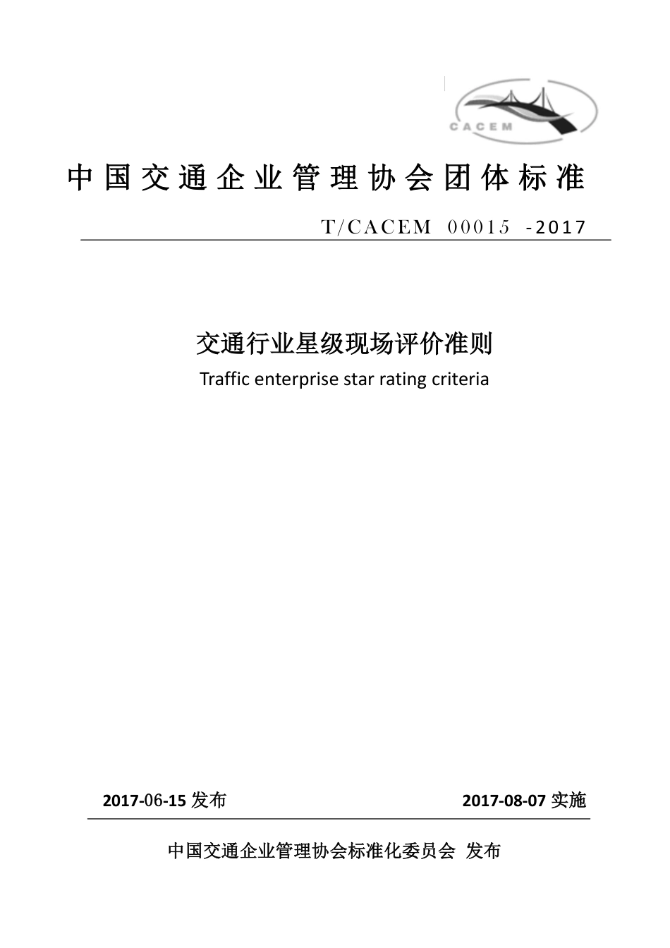 T∕CACEM 00015-2017 交通行业星级现场评价准则_第1页