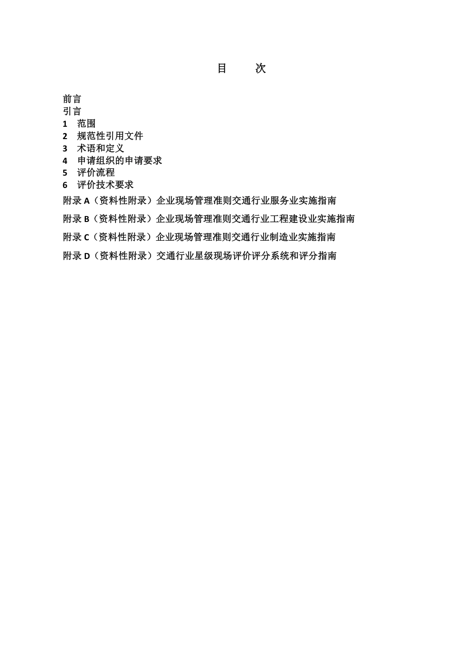 T∕CACEM 00015-2017 交通行业星级现场评价准则_第2页