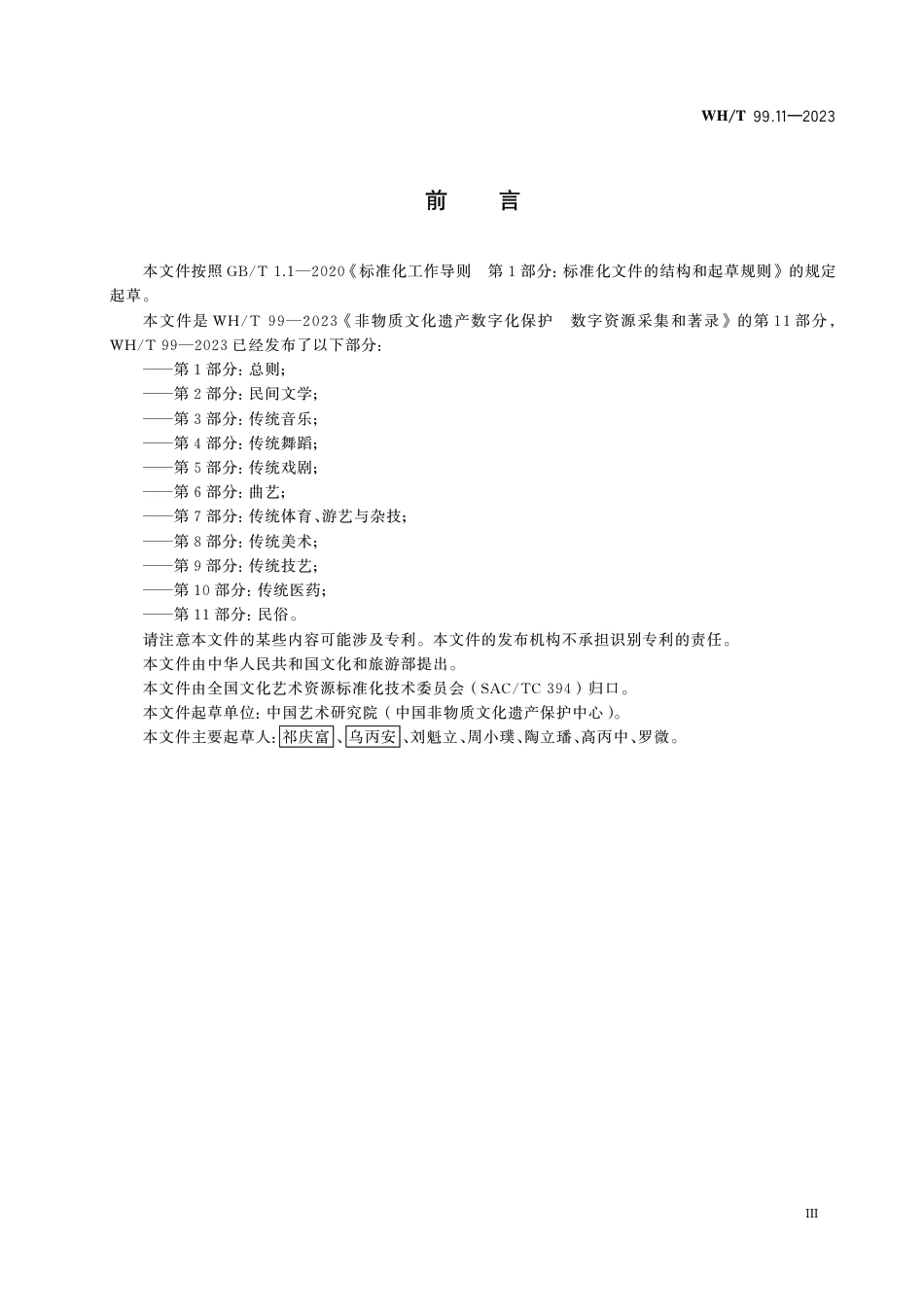 WH∕T 99.11-2023 非物质文化遗产数字化保护 数字资源采集和著录 第11部分：民俗_第3页