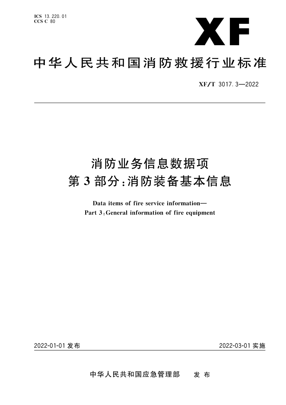 XF∕T 3017.3-2022 消防业务信息数据项 第3部分：消防装备基本信息_第1页