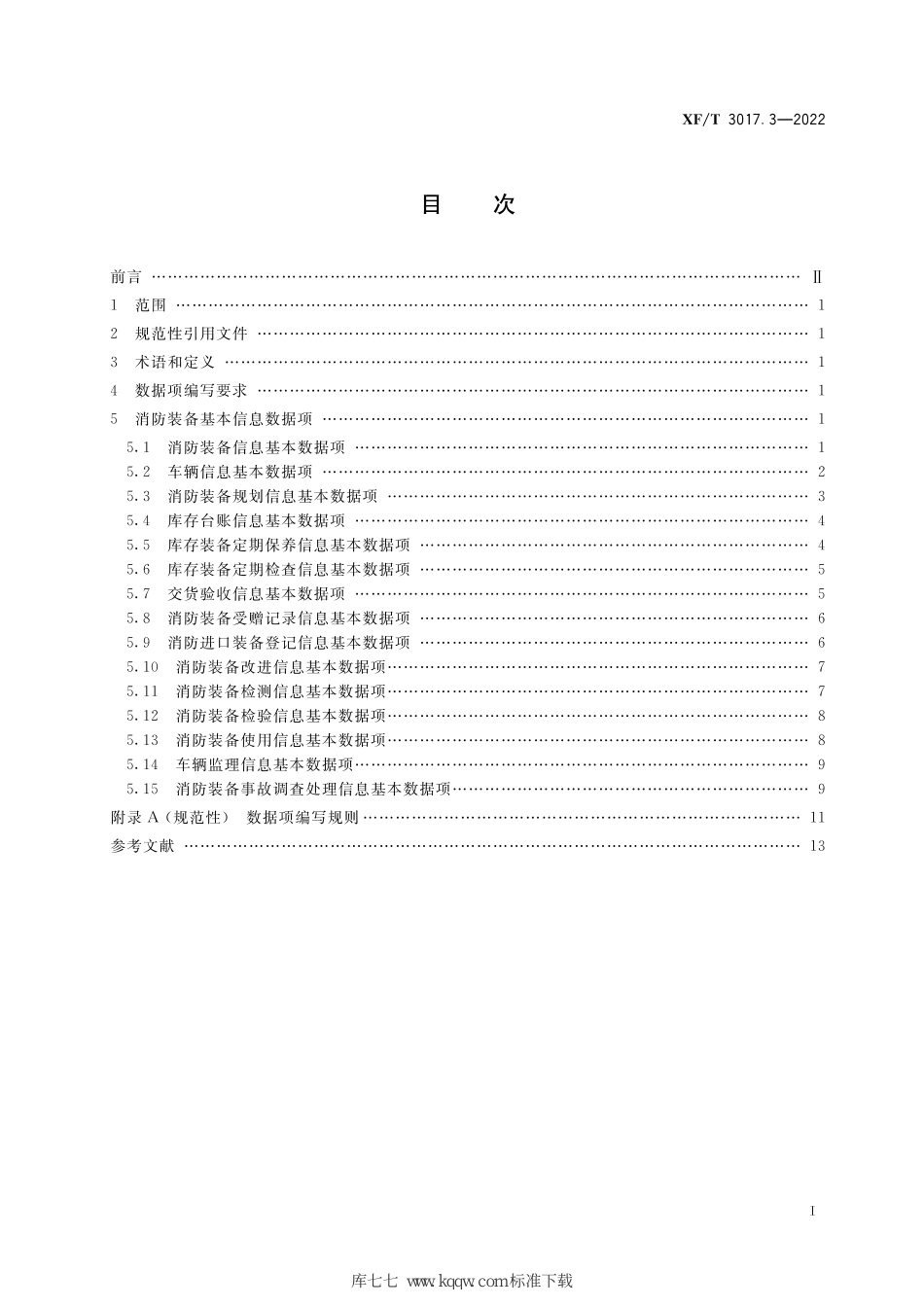 XF∕T 3017.3-2022 消防业务信息数据项 第3部分：消防装备基本信息_第3页