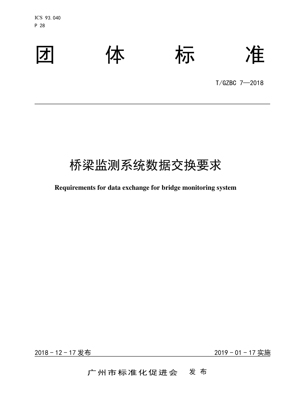 T∕GZBC 7-2018 桥梁监测系统数据交换要求_第1页