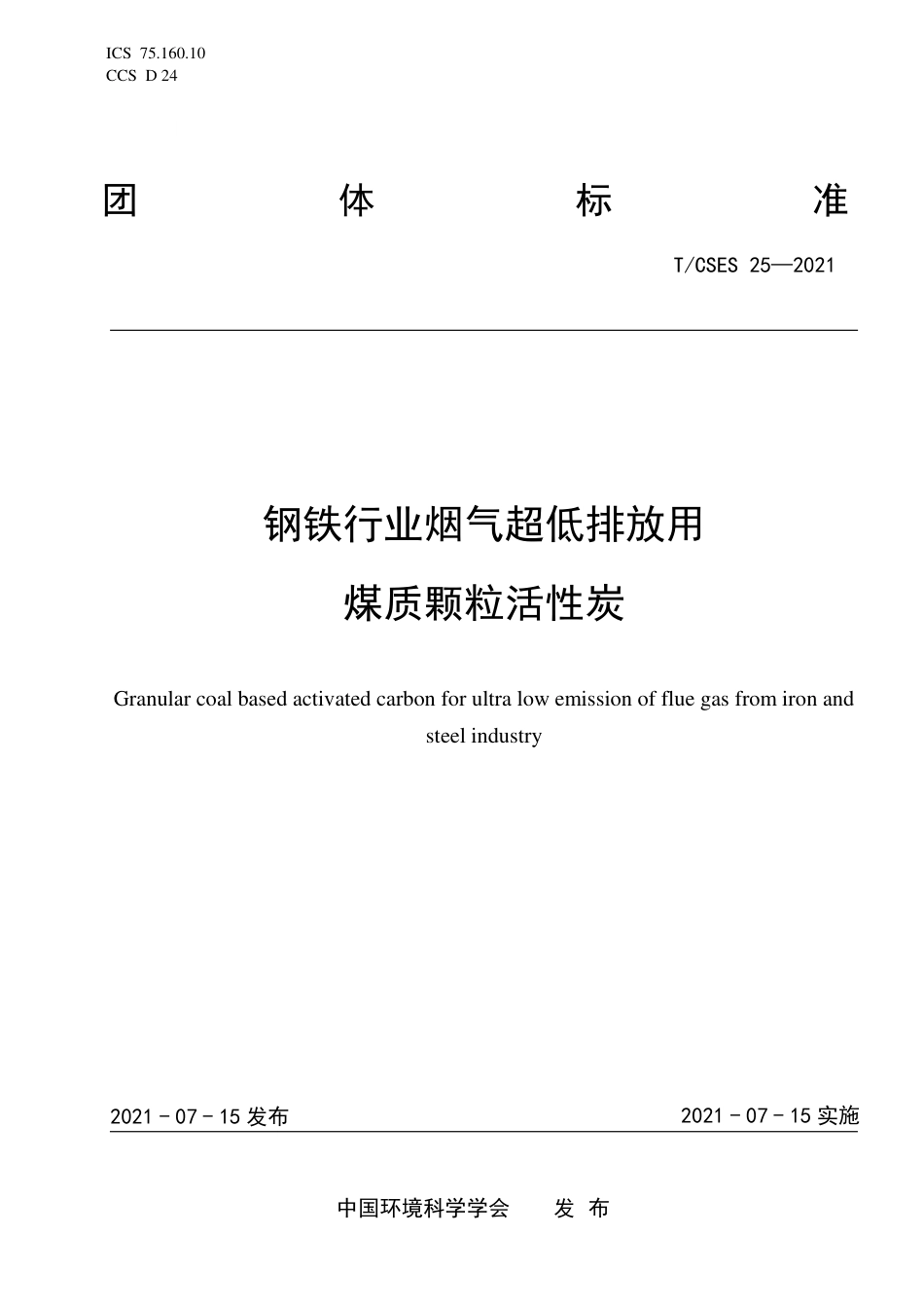 T∕CSES 25-2021 钢铁行业烟气超低排放用煤质颗粒活性炭_第1页