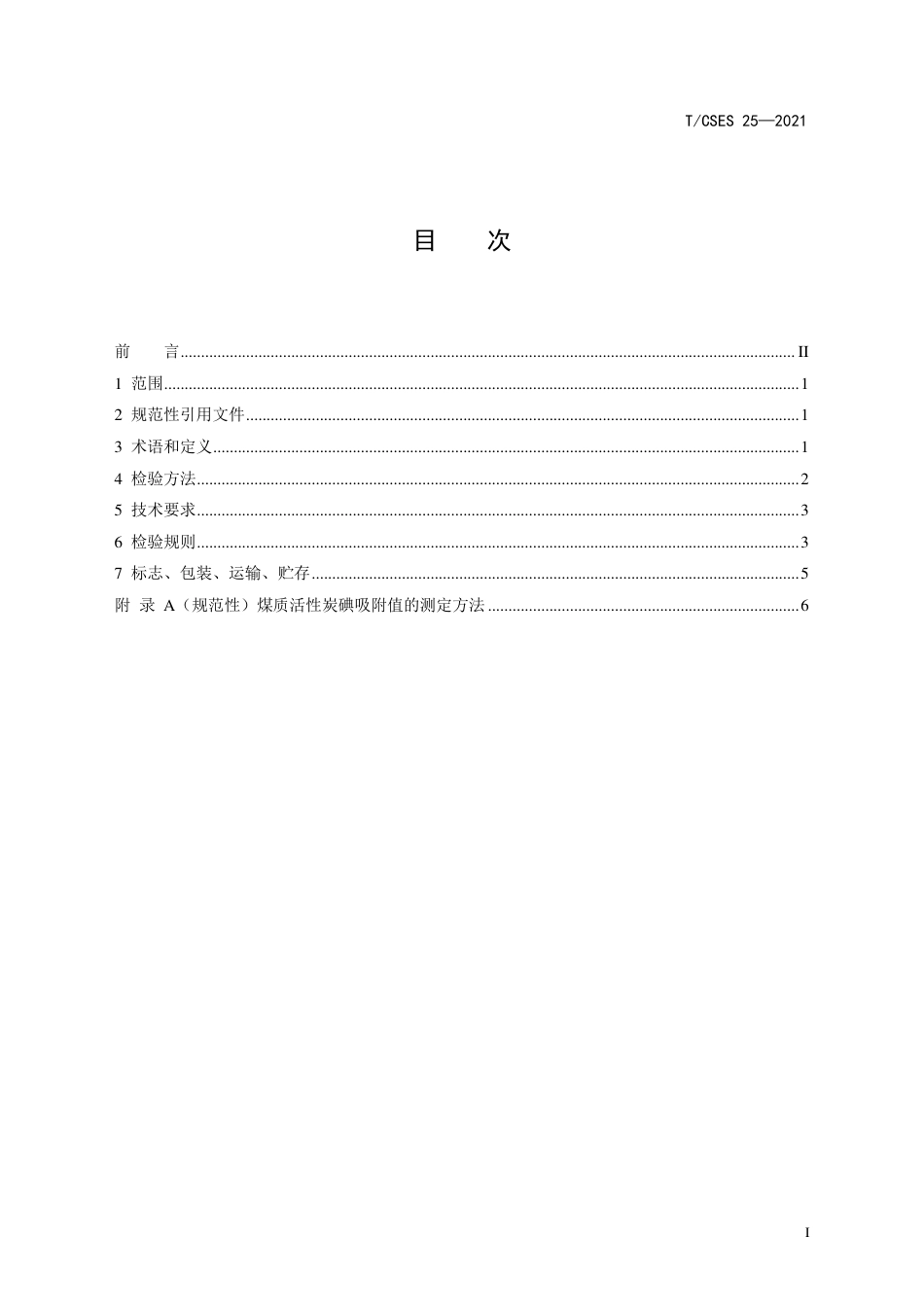 T∕CSES 25-2021 钢铁行业烟气超低排放用煤质颗粒活性炭_第2页