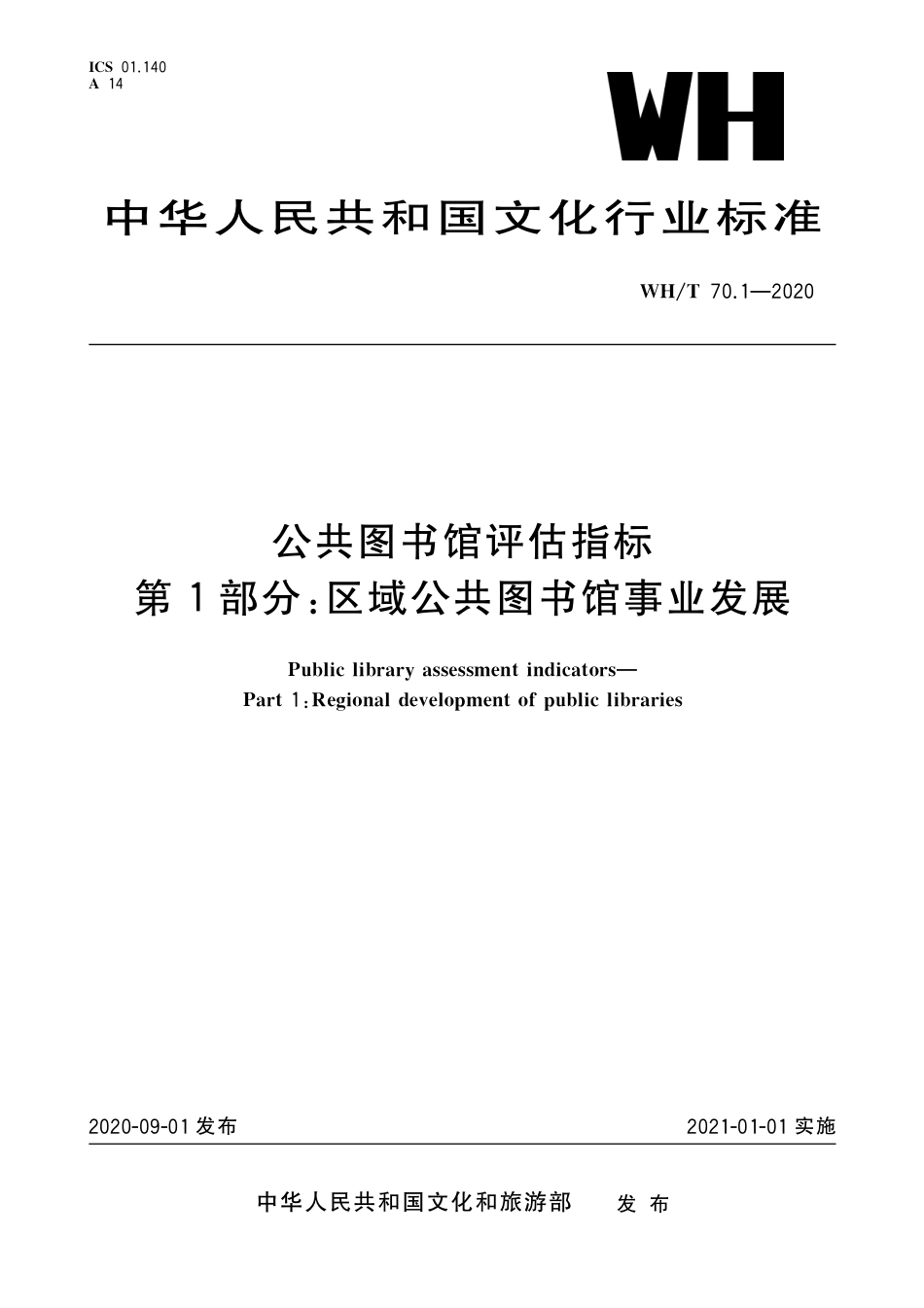 WH∕T 70.1-2020 公共图书馆评估指标 第1部分：区域公共图书馆事业发展_第1页