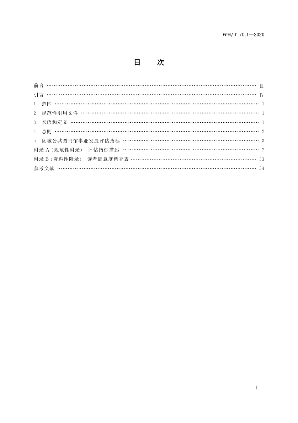 WH∕T 70.1-2020 公共图书馆评估指标 第1部分：区域公共图书馆事业发展_第2页