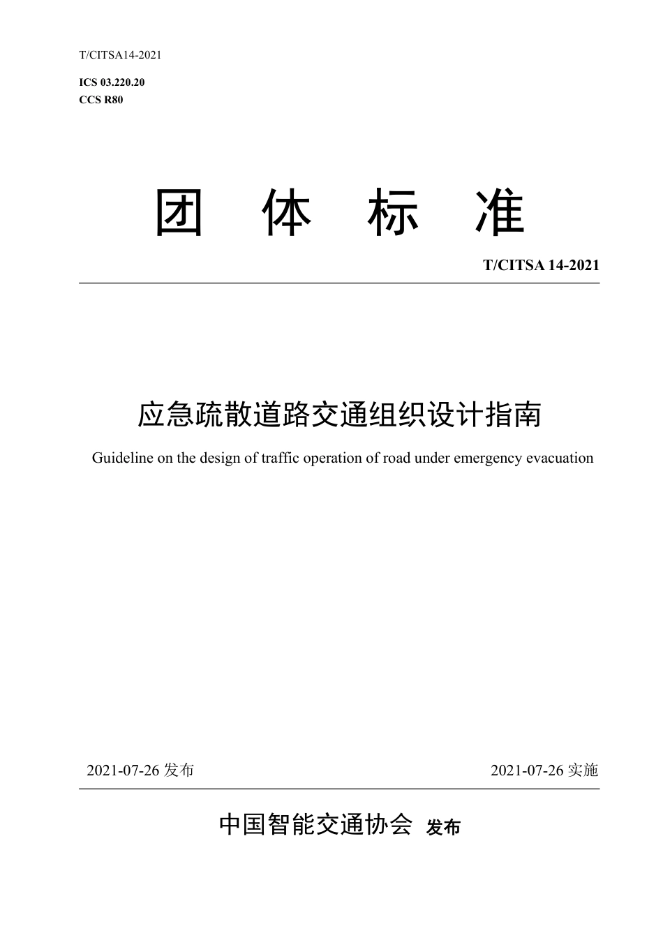 T∕CITSA 14-2021 应急疏散道路交通组织设计指南_第1页