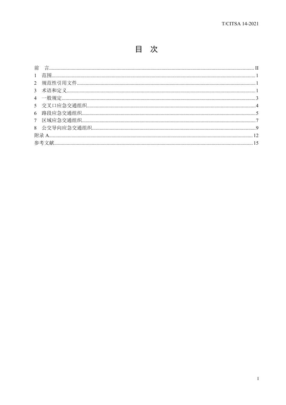 T∕CITSA 14-2021 应急疏散道路交通组织设计指南_第2页