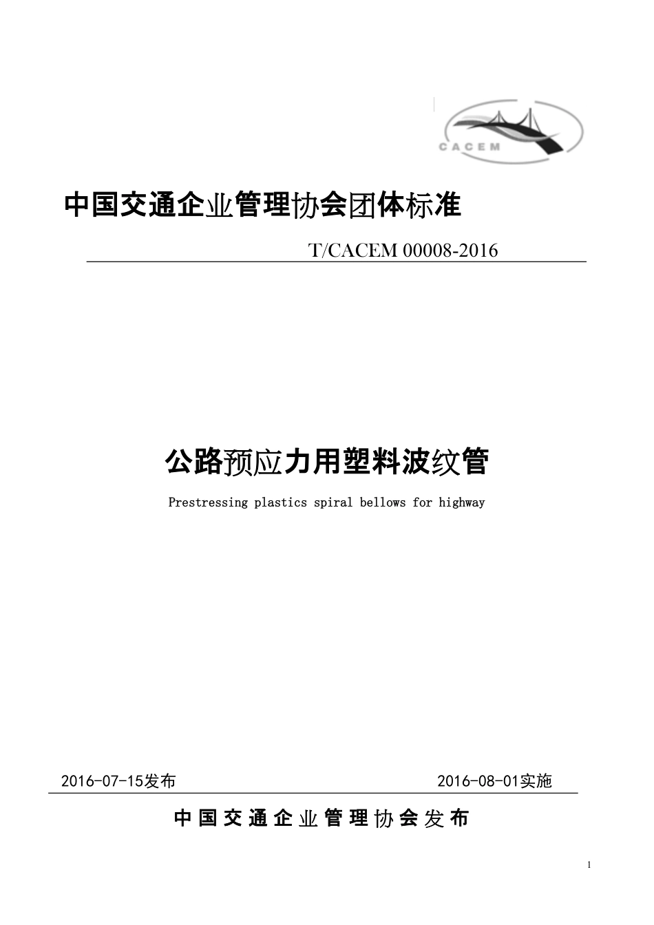 T∕CACEM 00008-2016 公路预应力用塑料波纹管_第1页