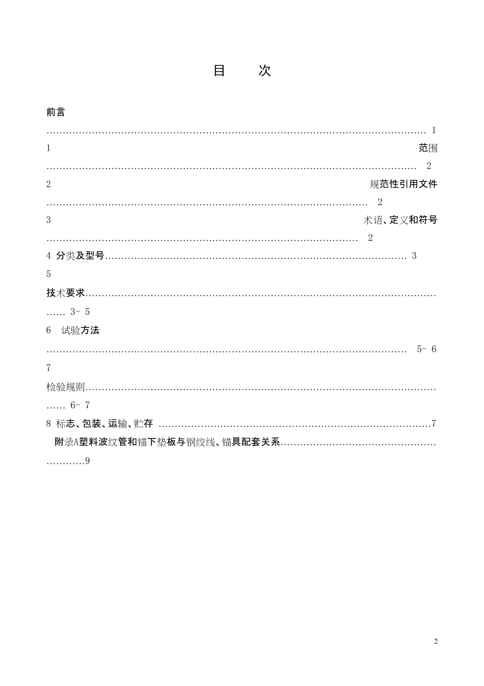 T∕CACEM 00008-2016 公路预应力用塑料波纹管_第2页