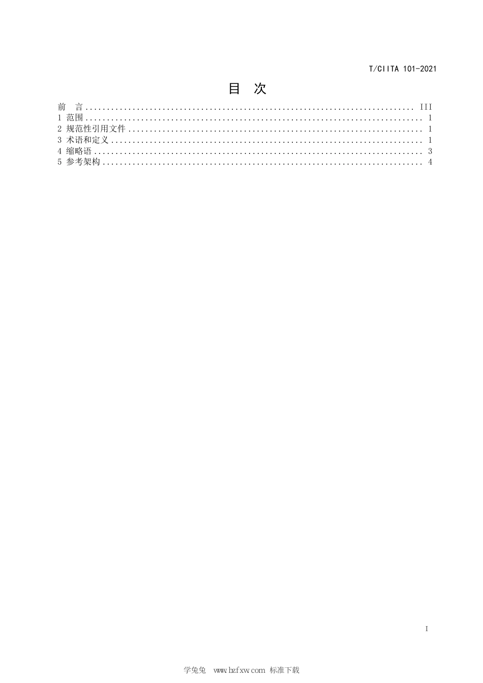 T∕CIITA 101-2021 PKS体系 参考架构_第3页