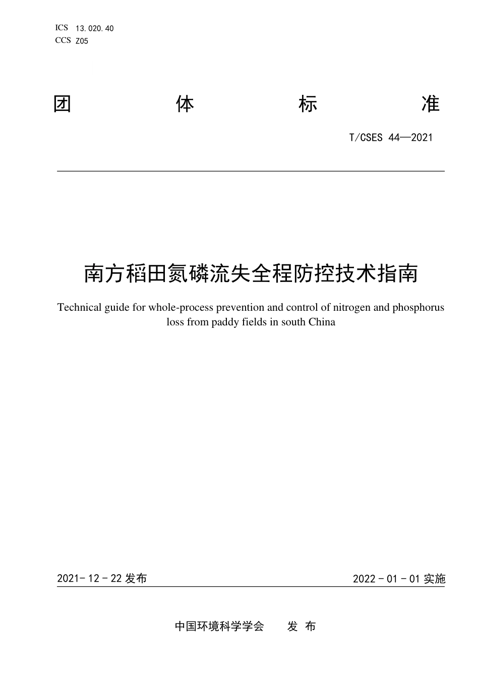 T∕CSES 44-2021 南方稻田氮磷流失全程防控技术指南_第1页