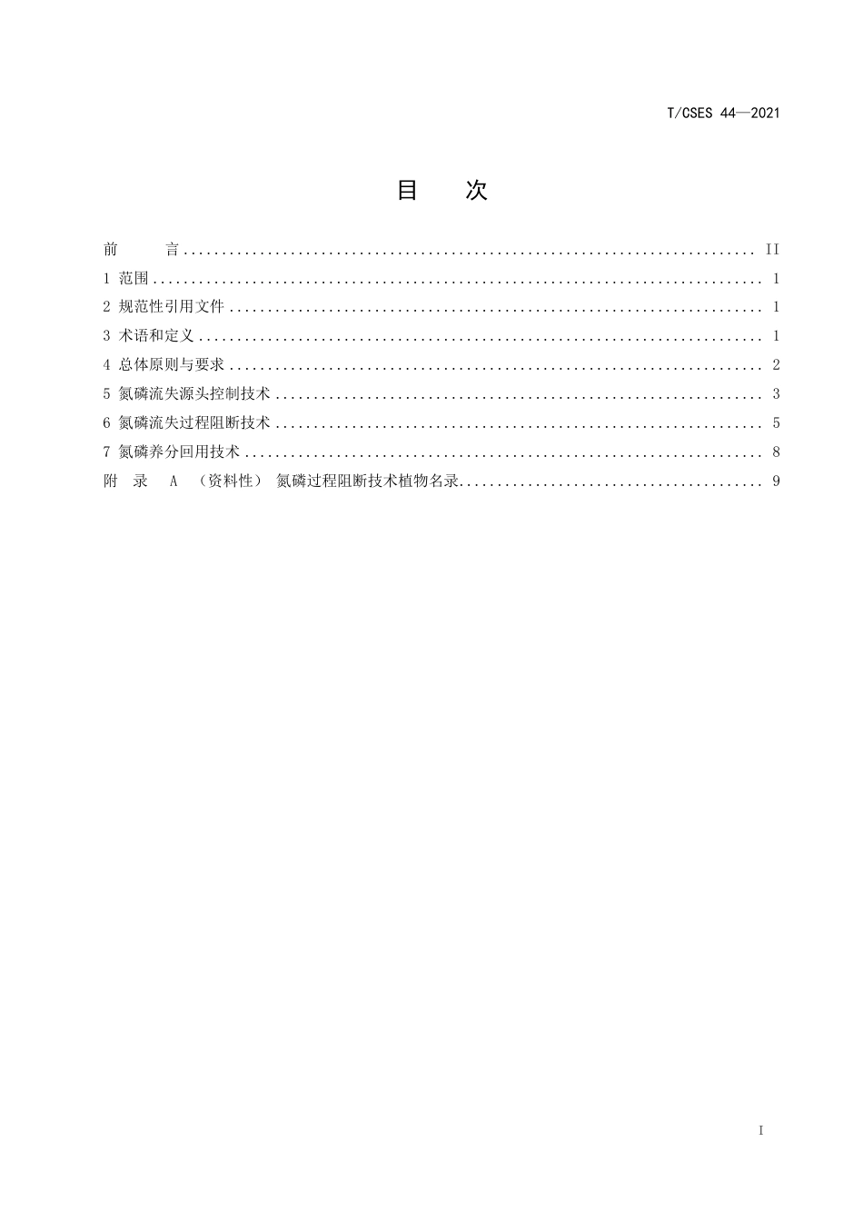 T∕CSES 44-2021 南方稻田氮磷流失全程防控技术指南_第2页