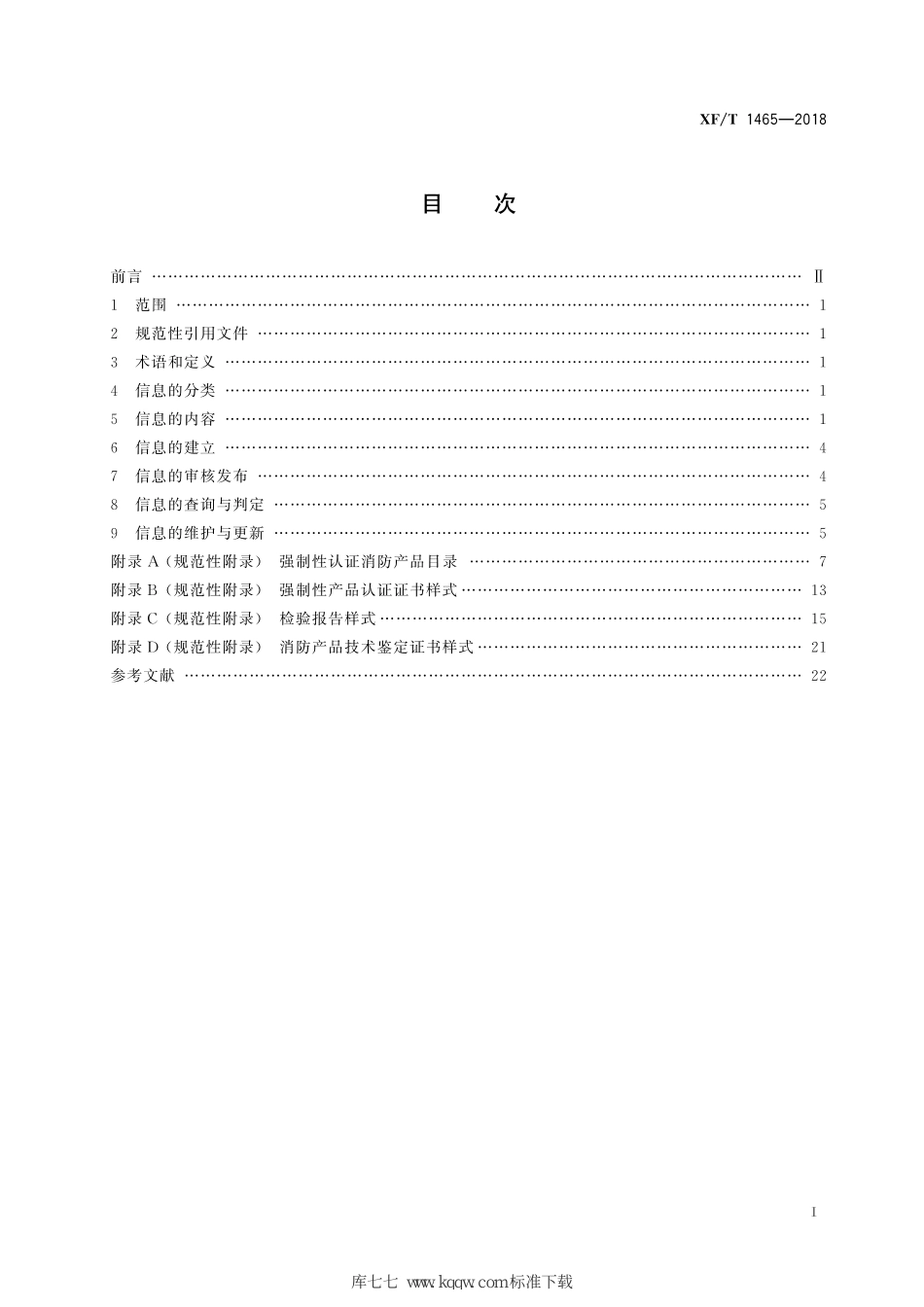 XF∕T 1465-2018 消防产品市场准入信息管理_第3页