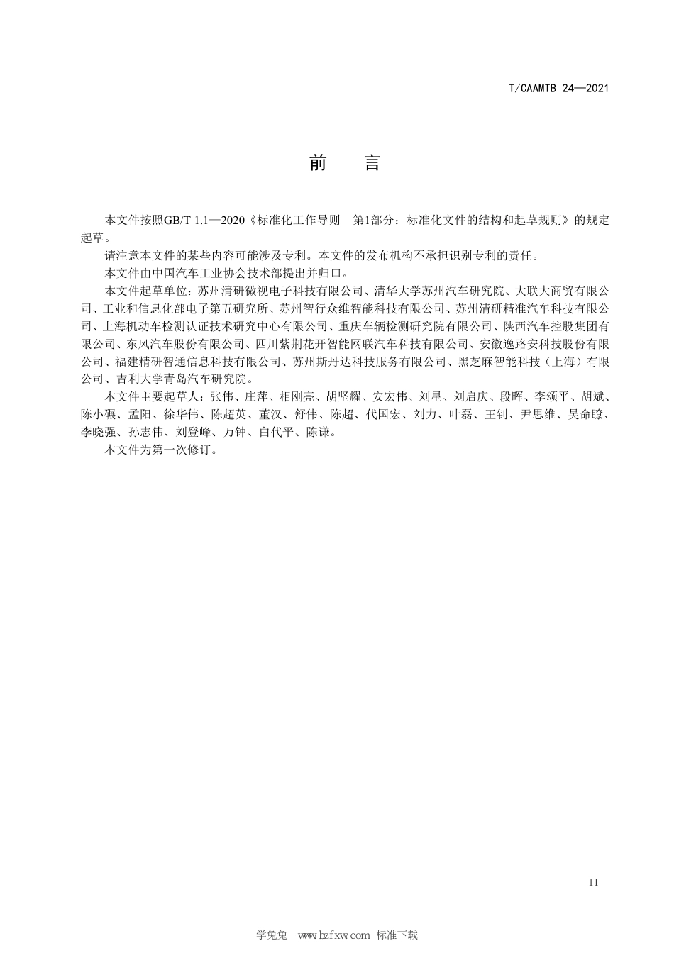 T∕CAAMTB 24-2021 汽车驾驶员行为监测系统技术要求_第3页