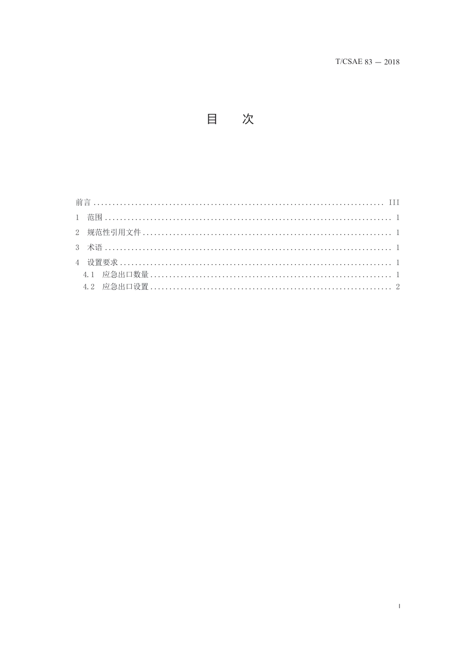 T∕CSAE 83-2018 电动客车应急出口设置规范_第3页