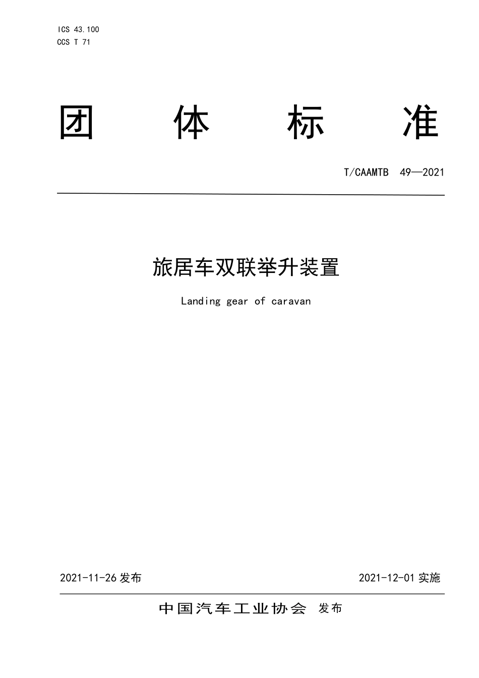 T∕CAAMTB 49-2021 旅居车双联举升装置_第1页