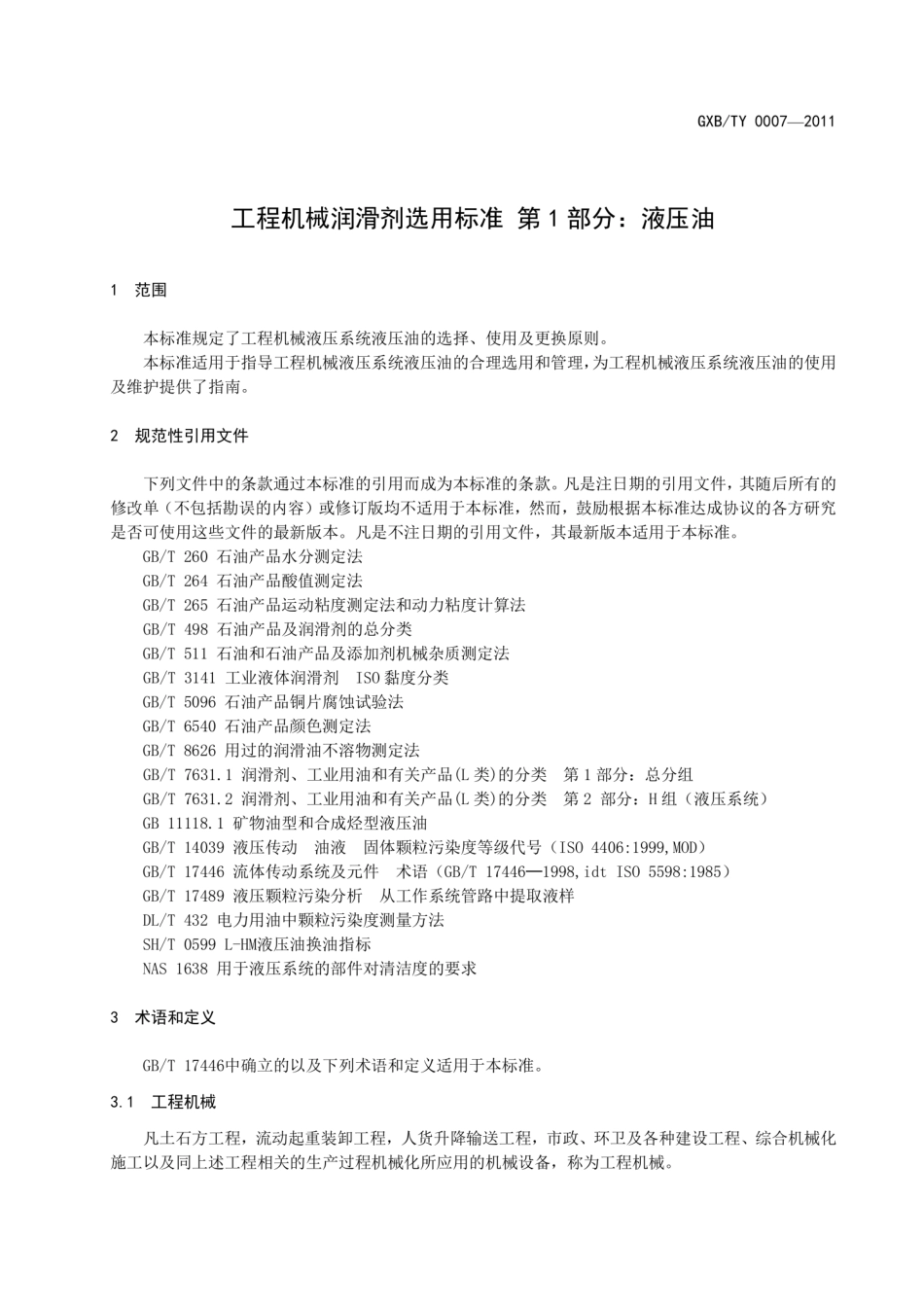 T∕CCMA 0007-2011 工程机械润滑剂选用标准 第1部分：液压油_第3页