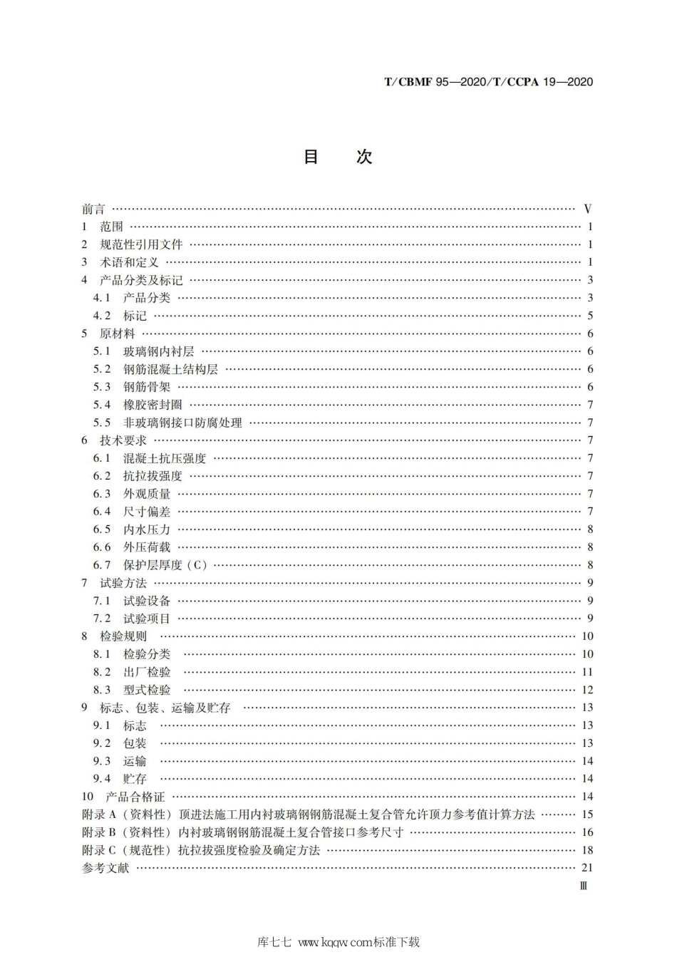 T∕CBMF 95-2020 T_CCPA 19-2020 内衬玻璃钢钢筋混凝土复合管_第3页