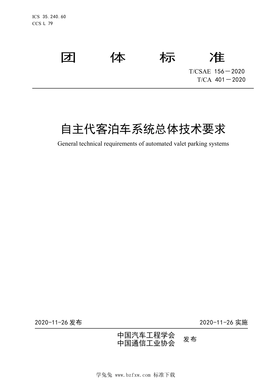 T∕CSAE 156-2020 T_CA 401-2020 自主代客泊车系统总体技术要求_第1页