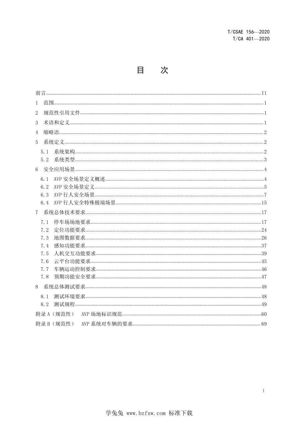 T∕CSAE 156-2020 T_CA 401-2020 自主代客泊车系统总体技术要求_第3页