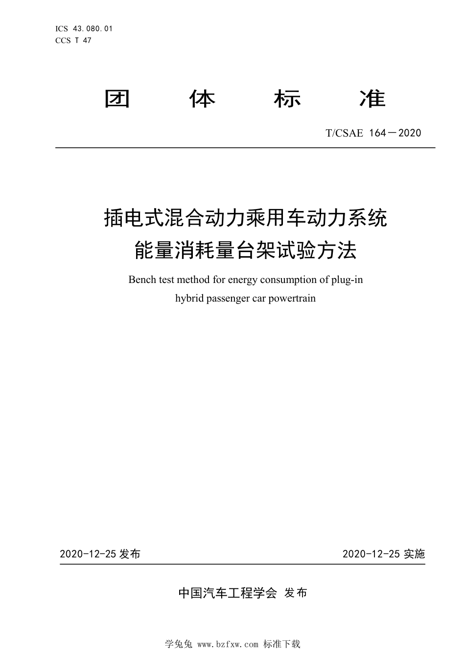 T∕CSAE 164-2020 插电式混合动力乘用车动力系统能量消耗量台架试验方法_第1页