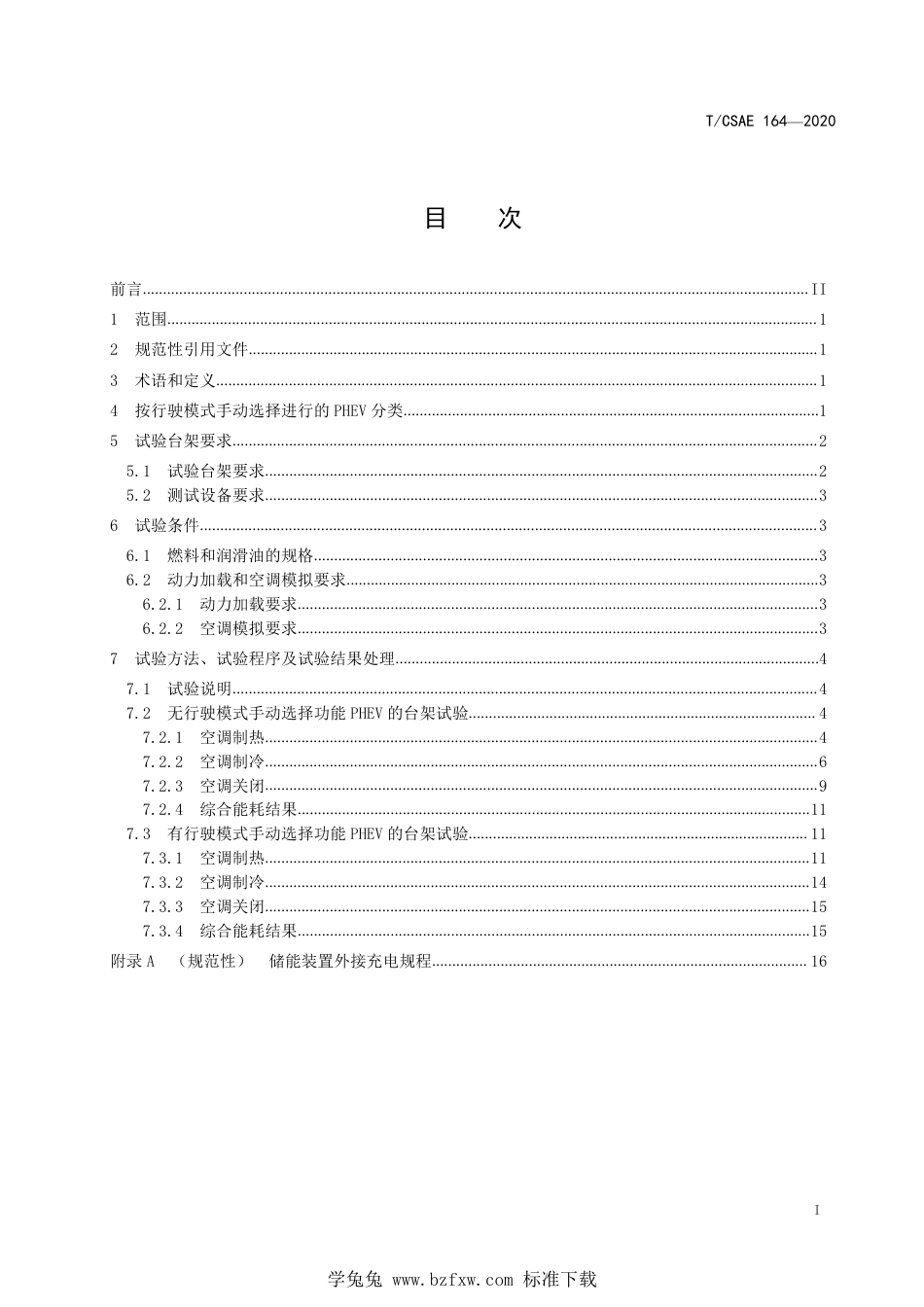 T∕CSAE 164-2020 插电式混合动力乘用车动力系统能量消耗量台架试验方法_第3页