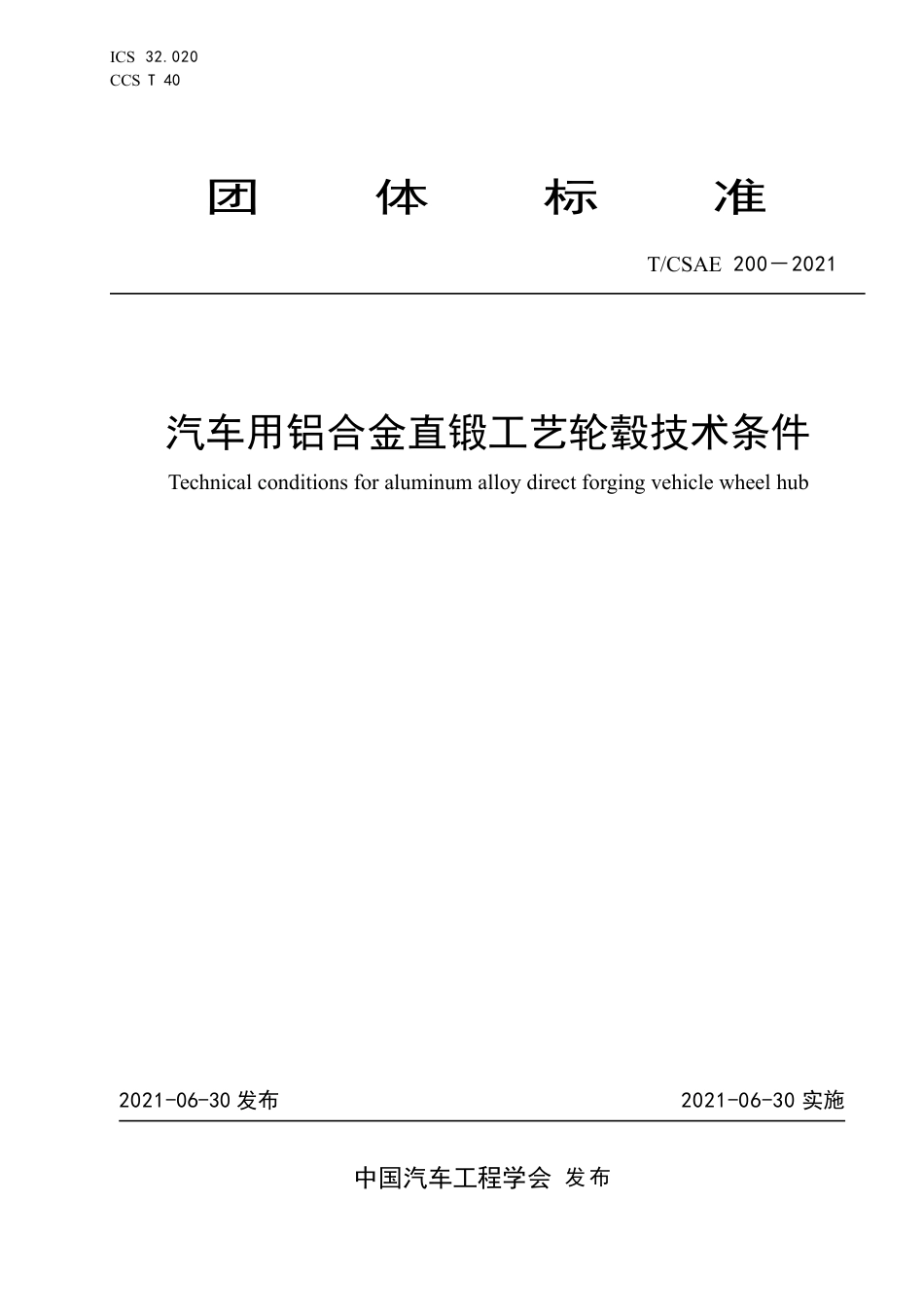 T∕CSAE 200-2021 汽车用铝合金直锻工艺轮毂技术条件_第1页