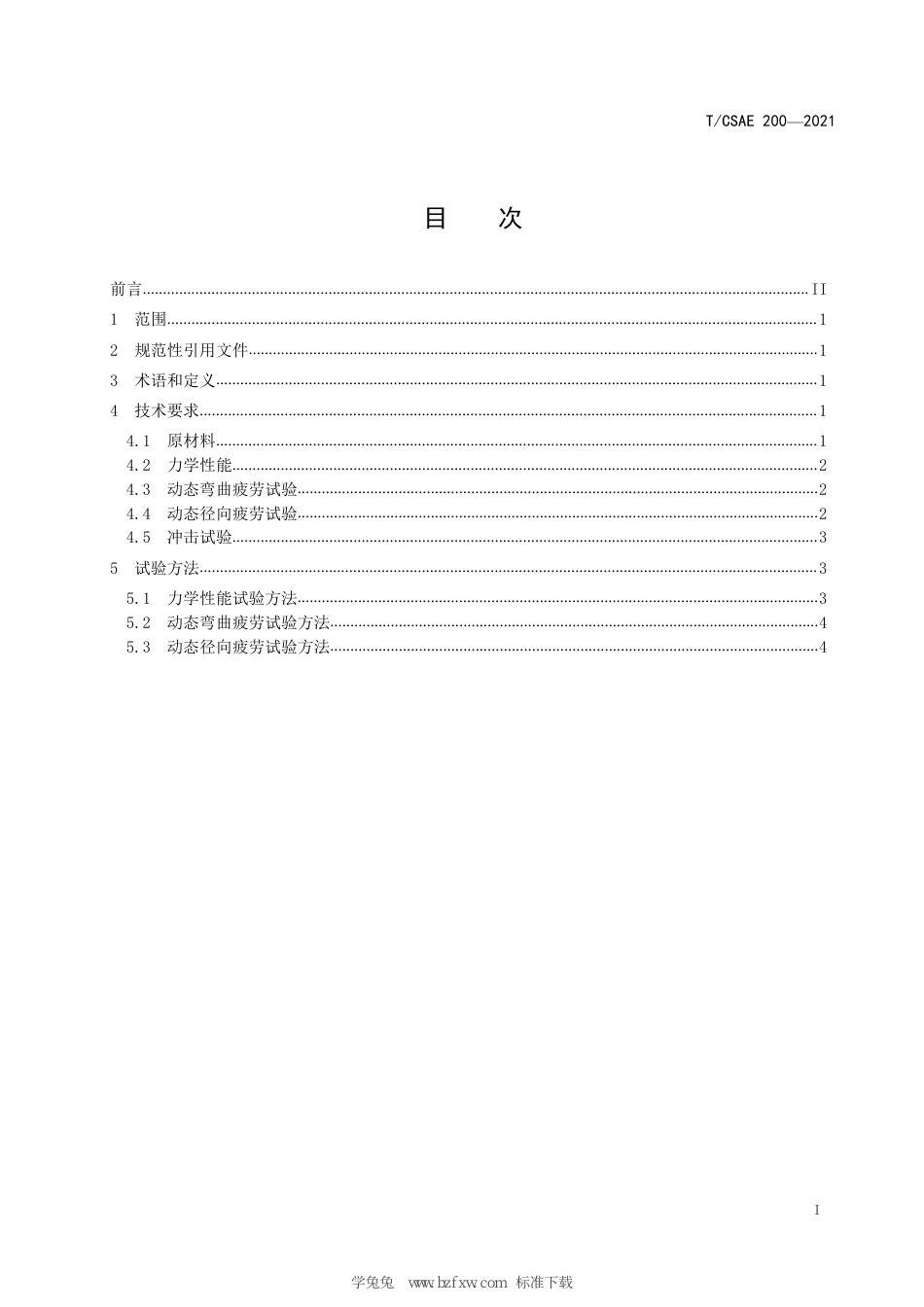 T∕CSAE 200-2021 汽车用铝合金直锻工艺轮毂技术条件_第3页