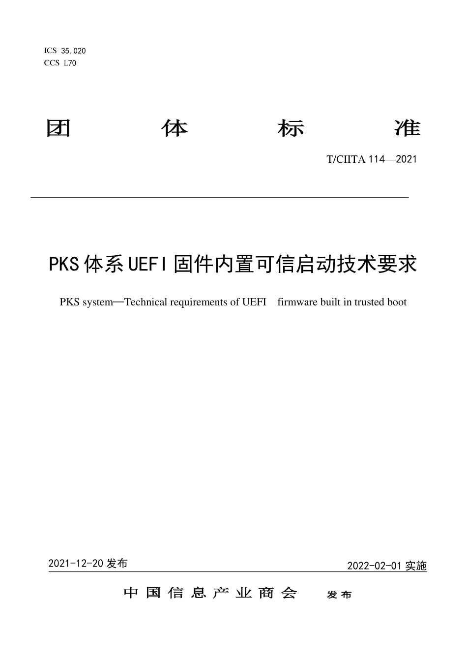 T∕CIITA 114-2021 PKS体系UEFI固件内置可信启动技术要求_第1页