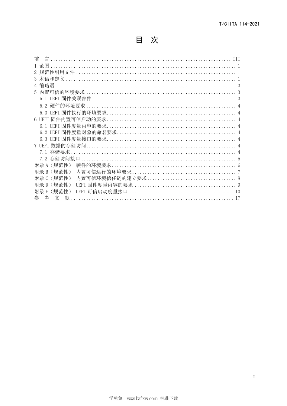 T∕CIITA 114-2021 PKS体系UEFI固件内置可信启动技术要求_第3页