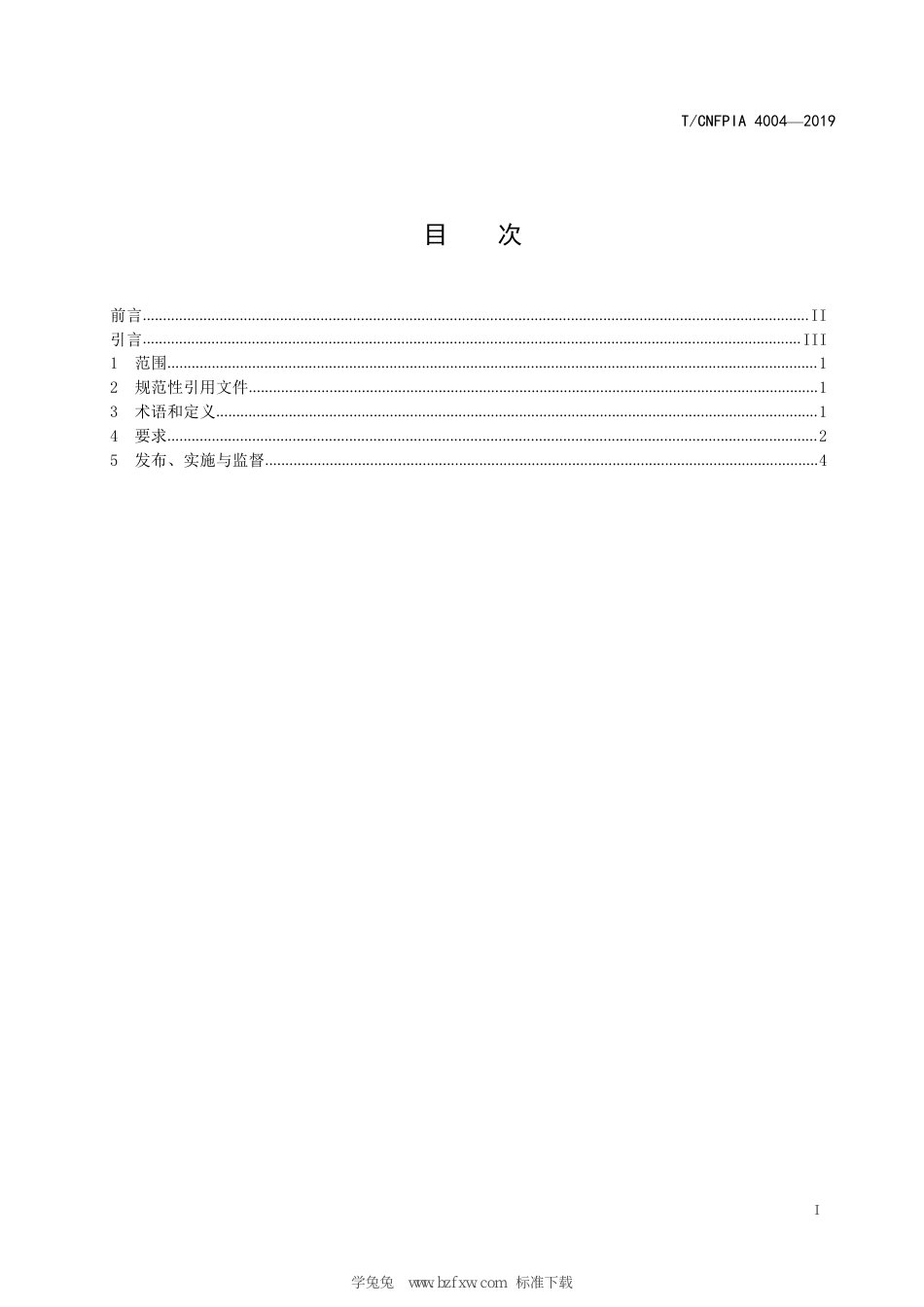 T∕CNFPIA 4004-2019 人工林木炭清洁生产_第3页