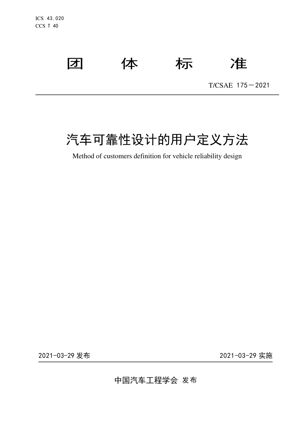 T∕CSAE 175-2021 汽车可靠性设计的用户定义方法_第1页