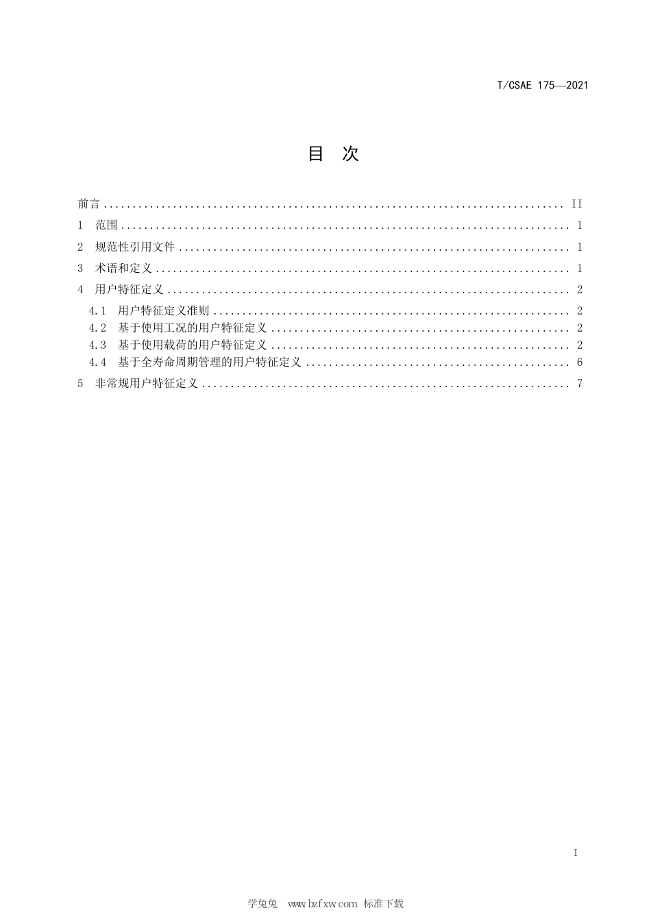 T∕CSAE 175-2021 汽车可靠性设计的用户定义方法_第3页