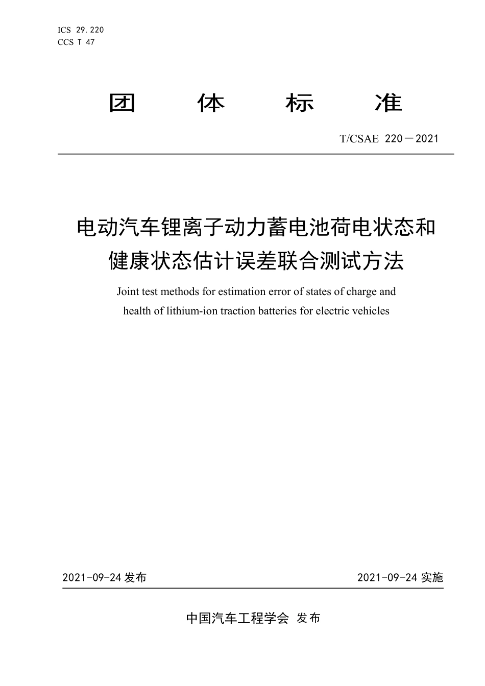 T∕CSAE 220-2021 电动汽车锂离子动力蓄电池荷电状态和健康状态估计误差联合测试方法_第1页