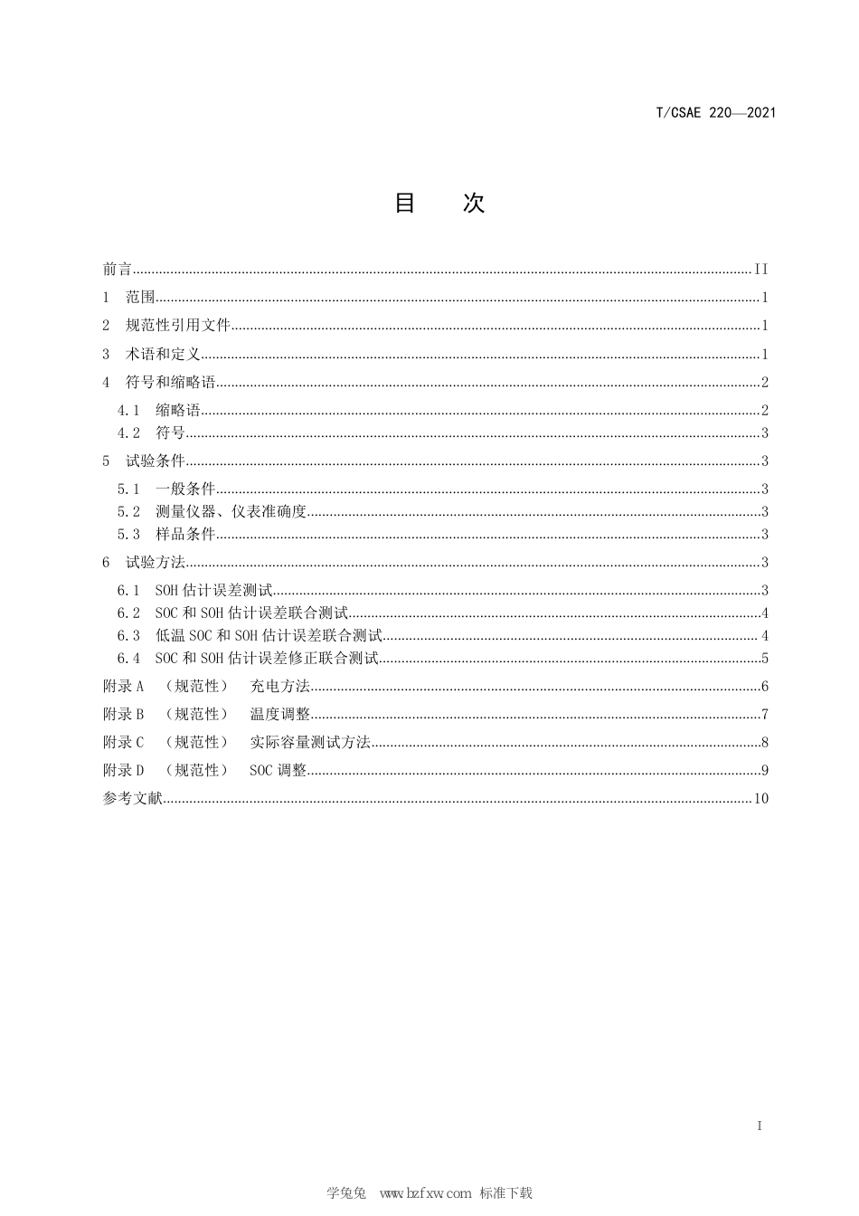 T∕CSAE 220-2021 电动汽车锂离子动力蓄电池荷电状态和健康状态估计误差联合测试方法_第3页