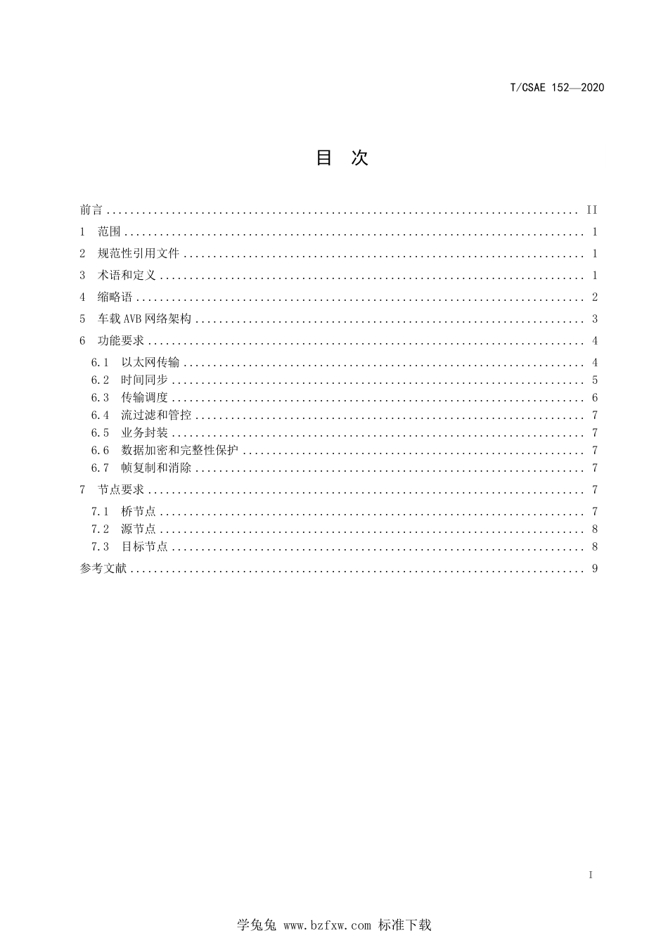 T∕CSAE 152-2020 车载音视频桥（AVB）技术要求_第3页