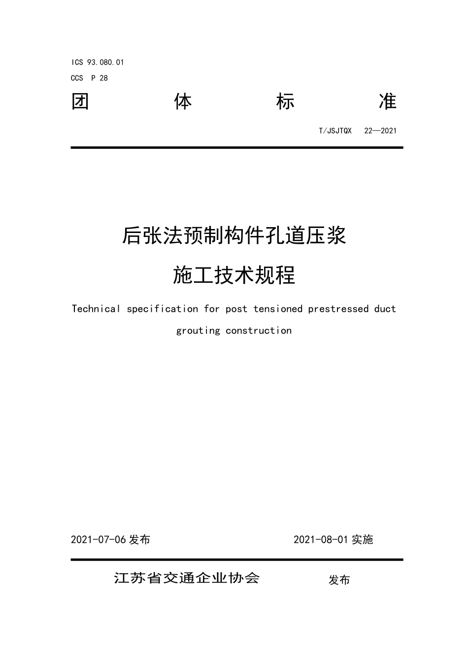 T∕JSJTQX 22-2021 后张法预制构件孔道压浆施工技术规程_第1页