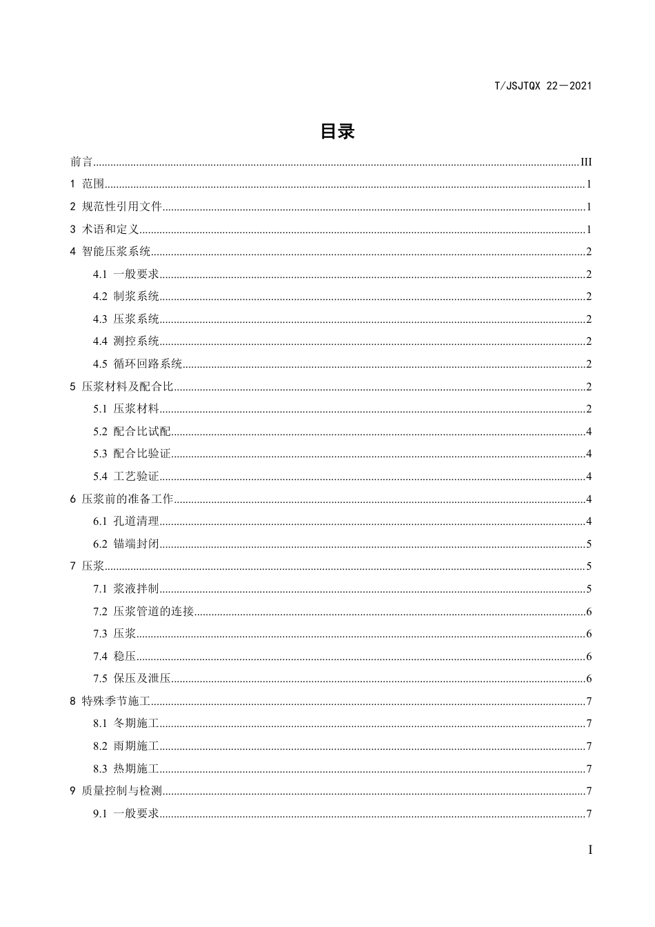 T∕JSJTQX 22-2021 后张法预制构件孔道压浆施工技术规程_第3页