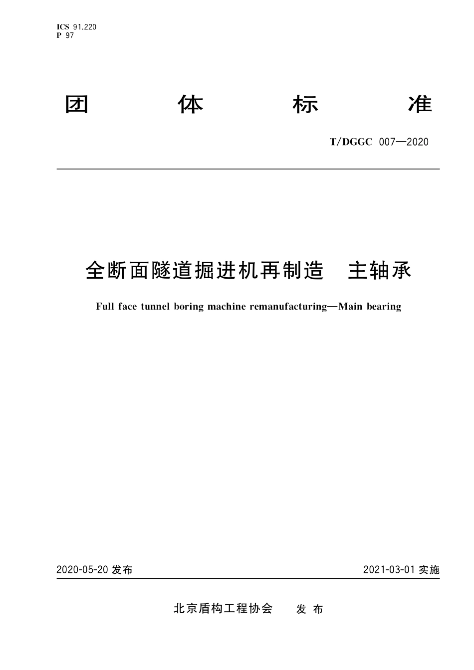 T∕DGGC 007-2020 全断面隧道掘进机再制造 主轴承_第1页