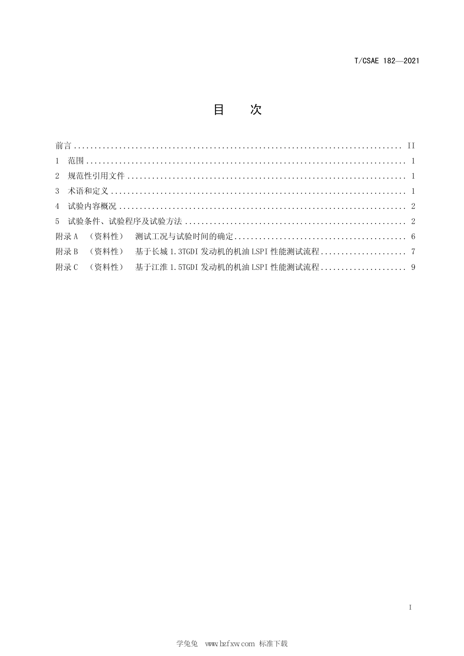 T∕CSAE 182-2021 汽油机油低速早燃性能测试方法_第3页