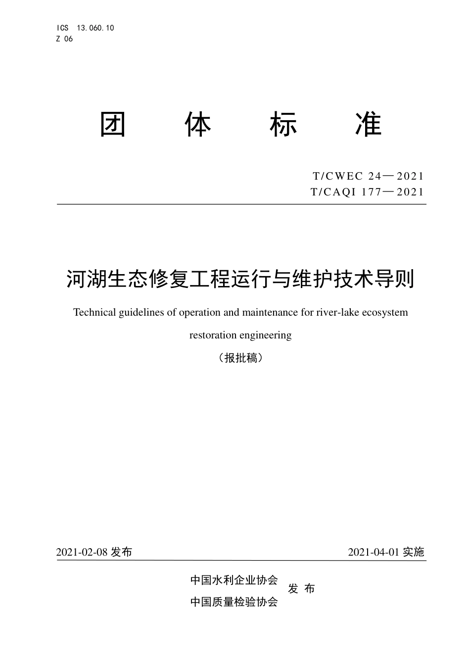 T∕CWEC 24-2021 河湖生态修复工程运行与维护技术导则_第1页